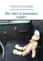 бесплатно читать книгу Но свет в домиках горит автора Наталия Осташева