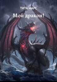 бесплатно читать книгу Мой дракон! автора Татьяна Лебедева