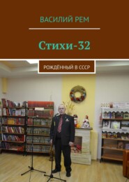 бесплатно читать книгу Стихи-32. Рождённый в СССР автора Василий Рем