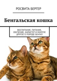 бесплатно читать книгу Бенгальская кошка. Воспитание, питание, обучение, характер и многое другое о породе бенгал автора Росвита Бергер