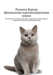бесплатно читать книгу Британская короткошерстная кошка. Воспитание, питание, обучение, характер и многое другое о породе британская короткошерстная автора Росвита Бергер