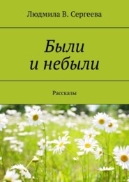 бесплатно читать книгу Были и небыли. Рассказы автора Людмила Сергеева