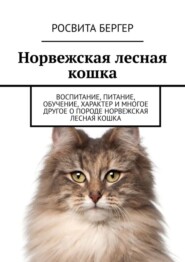 бесплатно читать книгу Норвежская лесная кошка. Воспитание, питание, обучение, характер и многое другое о породе норвежская лесная кошка автора Росвита Бергер