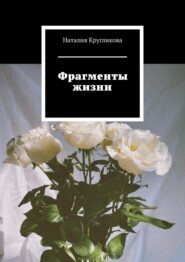 бесплатно читать книгу Фрагменты жизни автора Наталия Кругликова
