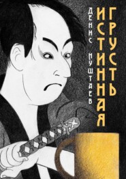 бесплатно читать книгу Истинная грусть автора Денис Нуштаев