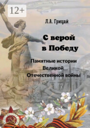 бесплатно читать книгу С верой в Победу. Памятные истории Великой Отечественной войны автора Людмила Грицай