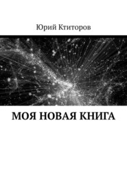 бесплатно читать книгу Моя новая книга автора Юрий Ктиторов