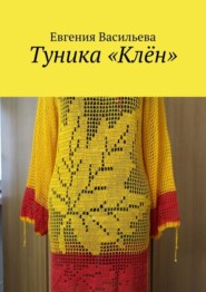 бесплатно читать книгу Туника «Клён» автора Евгения Васильева