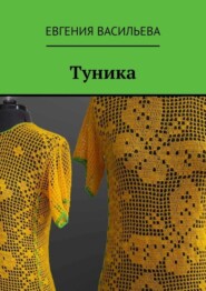 бесплатно читать книгу Туника автора Евгения Васильева