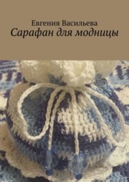 бесплатно читать книгу Сарафан для модницы автора Евгения Васильева