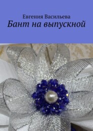 бесплатно читать книгу Бант на выпускной автора Евгения Васильева