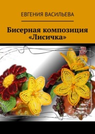 бесплатно читать книгу Бисерная композиция «Лисичка» автора Евгения Васильева