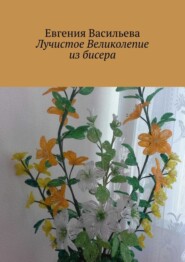 бесплатно читать книгу Лучистое великолепие из бисера автора Евгения Васильева