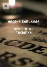 бесплатно читать книгу Проклятая посылка автора Оксана Халикова