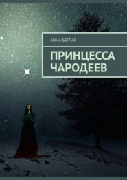 бесплатно читать книгу Принцесса чародеев автора Анна Беглар