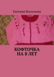 бесплатно читать книгу Кофточка на 8 лет автора Евгения Васильева