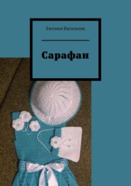 бесплатно читать книгу Сарафан автора Евгения Васильева