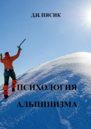 бесплатно читать книгу Психология альпинизма автора Диамар Пясик