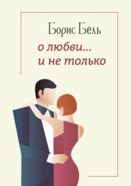 бесплатно читать книгу О любви… и не только автора Борис Бель