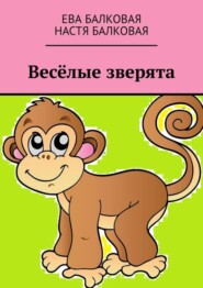 бесплатно читать книгу Весёлые зверята автора Настя Балковая