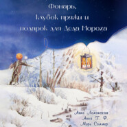 бесплатно читать книгу Фонарь, клубок пряжи и подарок для Деда Мороза автора Анна Леманская