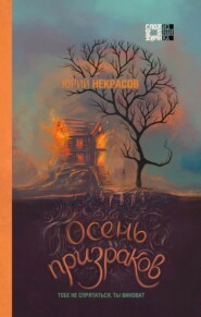 бесплатно читать книгу Осень призраков автора Юрий Некрасов