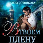 бесплатно читать книгу В твоем плену автора Елена Сотникова