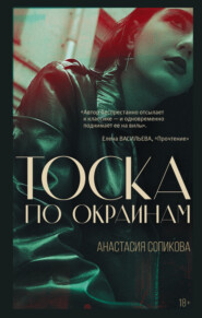 бесплатно читать книгу Тоска по окраинам автора Анастасия Сопикова