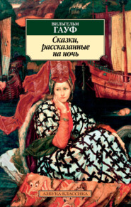 бесплатно читать книгу Сказки, рассказанные на ночь автора Вильгельм Гауф