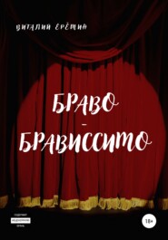 бесплатно читать книгу Браво-брависсимо автора Виталий Ерёмин