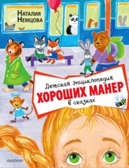 бесплатно читать книгу Детская энциклопедия хороших манер в сказках автора Наталия Немцова