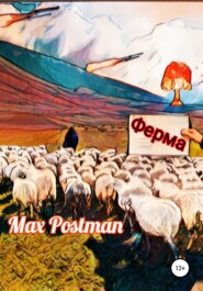 бесплатно читать книгу Ферма автора Max Postman