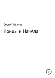 бесплатно читать книгу Концы и НачАла автора Сергей Иванов