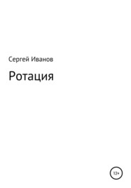 бесплатно читать книгу Ротация автора Сергей Иванов