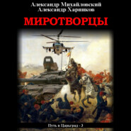 бесплатно читать книгу Миротворцы автора Александр Харников