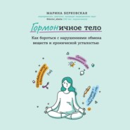 бесплатно читать книгу ГОРМОНичное тело автора Марина Берковская