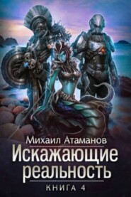 бесплатно читать книгу Искажающие реальность. Книга 4. Паутина миров автора Михаил Атаманов