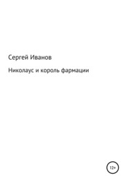 бесплатно читать книгу Николаус и король фармации автора Сергей Иванов