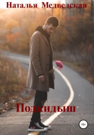 бесплатно читать книгу Подкидыш автора Наталья Медведская