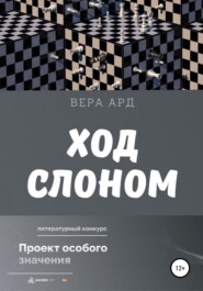 бесплатно читать книгу Ход слоном автора Вера Ард