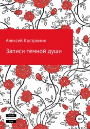 бесплатно читать книгу Записи темной души автора Алексей Костромин