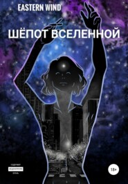 бесплатно читать книгу Шёпот Вселенной автора  Eastern Wind