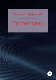 бесплатно читать книгу Глоток вина автора Владимир Дубенский