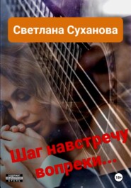бесплатно читать книгу Шаг навстречу вопреки… автора Светлана Колченко