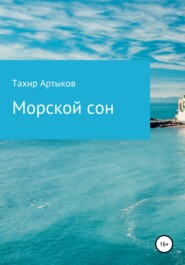бесплатно читать книгу Морской сон автора Тахир Артыков