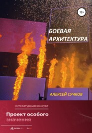 бесплатно читать книгу Боевая Архитектура автора Алексей Сучков