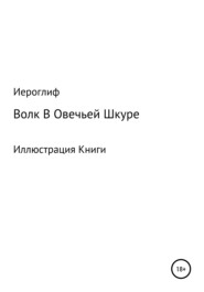 бесплатно читать книгу Волк В Овечьей Шкуре автора  Иероглиф