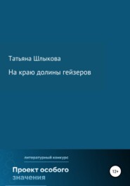 бесплатно читать книгу На краю долины гейзеров автора Татьяна Шлыкова