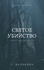 бесплатно читать книгу Святое убийство автора Светлана Калинина