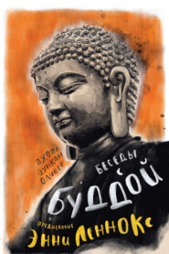 бесплатно читать книгу Беседы с Буддой автора Джоан Дункан Оливер